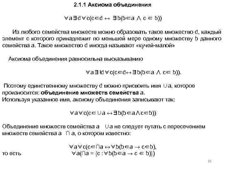 2. 1. 1 Аксиома объединения ∀a∃d∀c(c∈d ↔ ∃b(b∈a ∧ c ∈ b)) Из любого