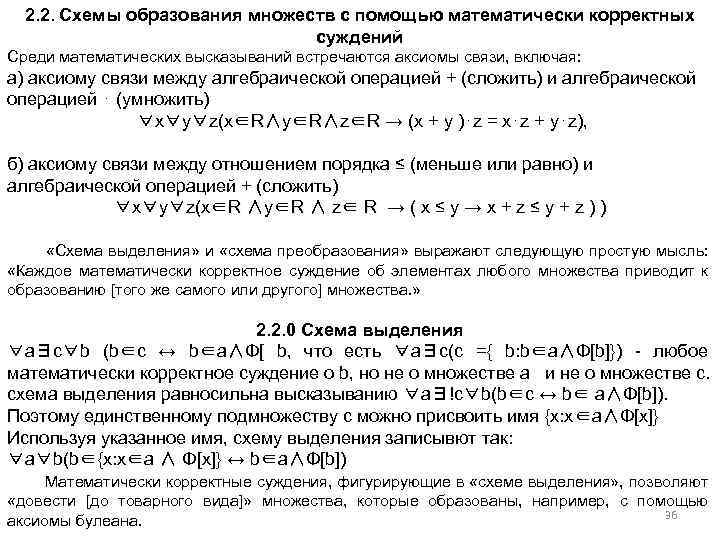 2. 2. Схемы образования множеств с помощью математически корректных суждений Среди математических высказываний встречаются