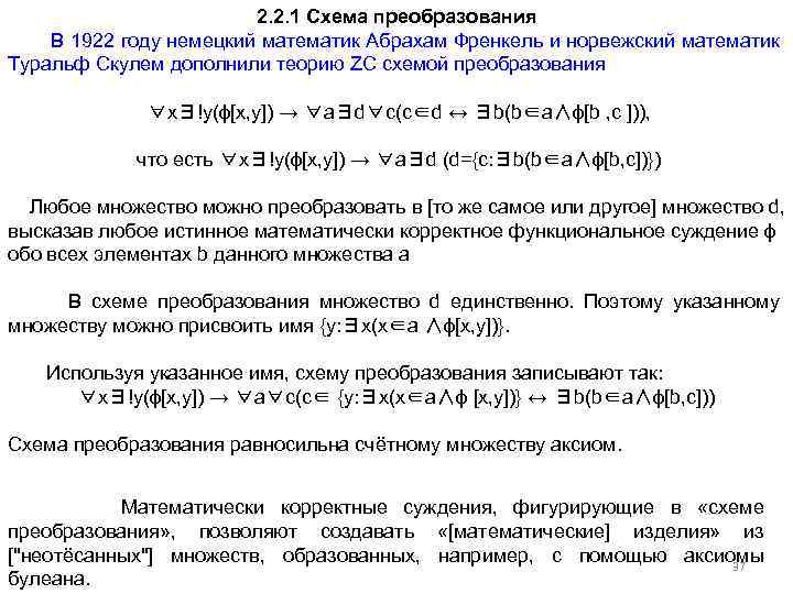 2. 2. 1 Схема преобразования В 1922 году немецкий математик Абрахам Френкель и норвежский