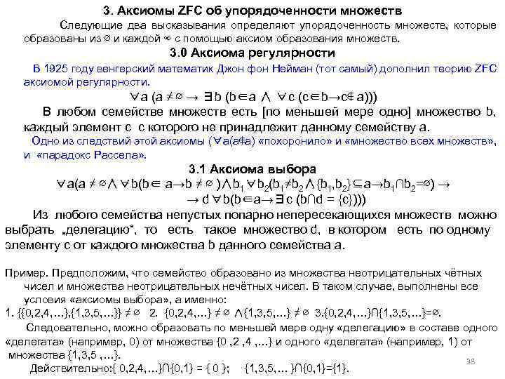 3. Аксиомы ZFC об упорядоченности множеств Следующие два высказывания определяют упорядоченность множеств, которые образованы