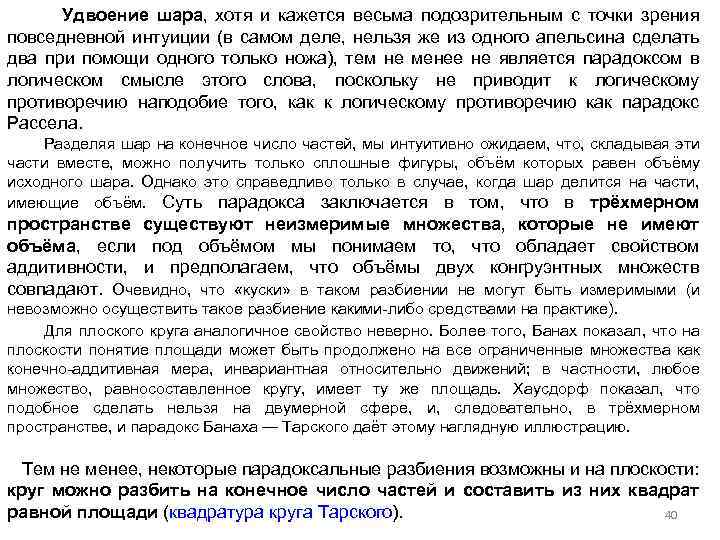 Удвоение шара, хотя и кажется весьма подозрительным с точки зрения повседневной интуиции (в самом