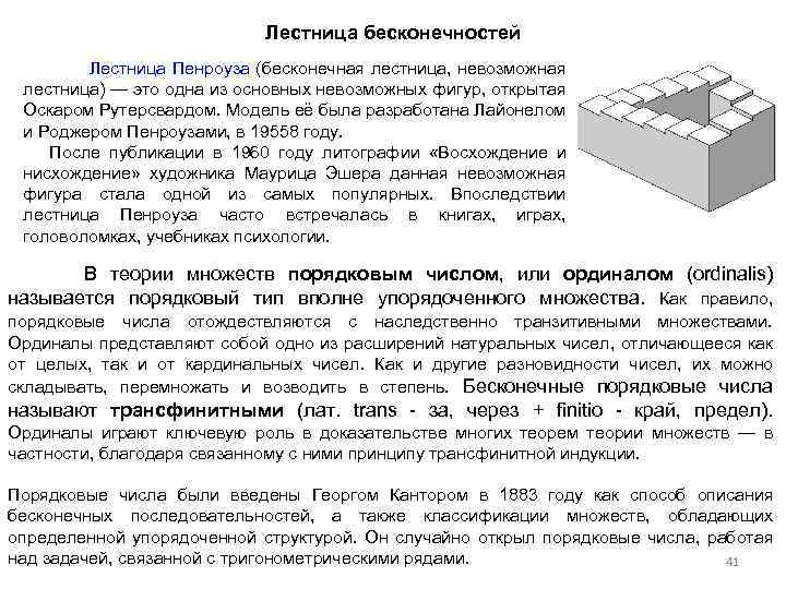 Лестница бесконечностей Лестница Пенроуза (бесконечная лестница, невозможная лестница) — это одна из основных невозможных