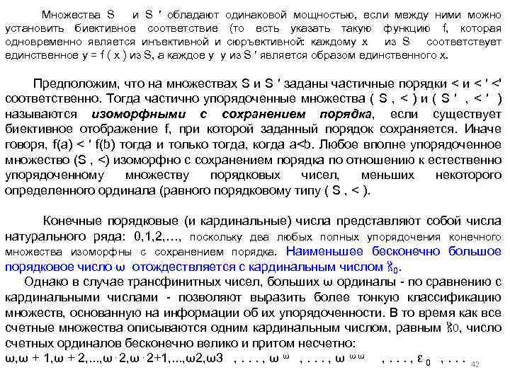  Множества S и S ′ обладают одинаковой мощностью, если между ними можно установить