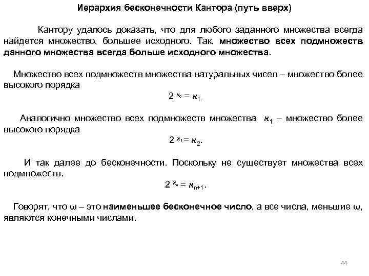 Иерархия бесконечности Кантора (путь вверх) Кантору удалось доказать, что для любого заданного множества всегда