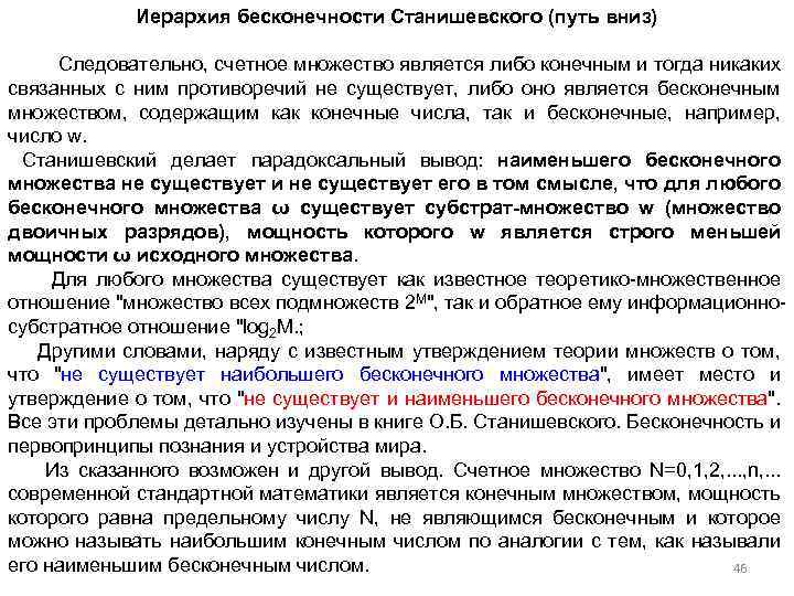 Иерархия бесконечности Станишевского (путь вниз) Следовательно, счетное множество является либо конечным и тогда никаких