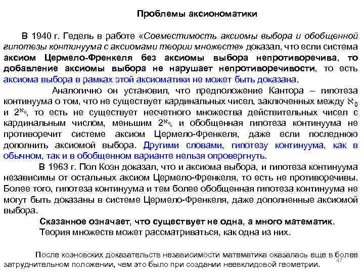 Проблемы аксиономатики В 1940 г. Гедель в работе «Совместимость аксиомы выбора и обобщенной гипотезы