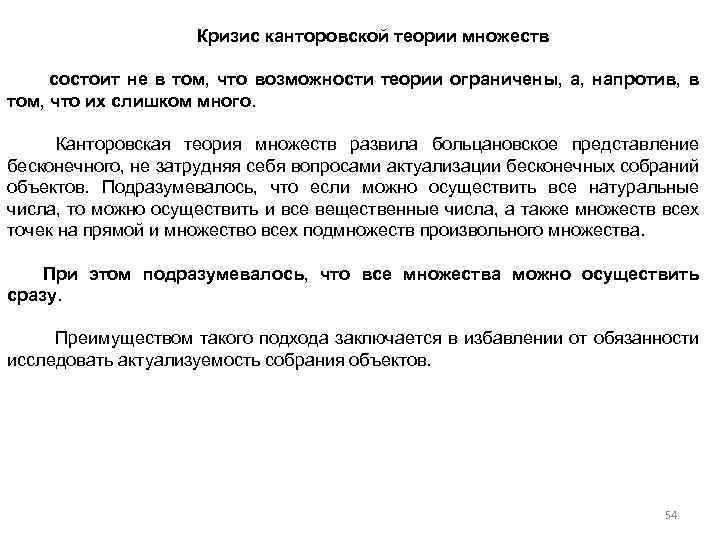 Кризис канторовской теории множеств состоит не в том, что возможности теории ограничены, а, напротив,