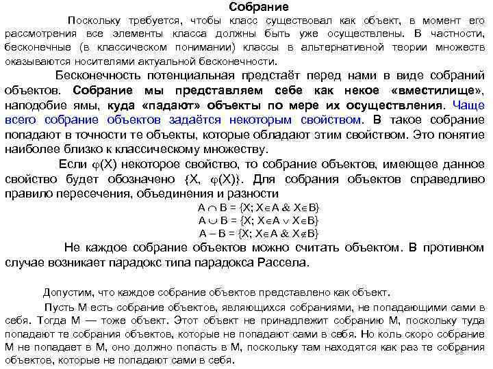 Собрание Поскольку требуется, чтобы класс существовал как объект, в момент его рассмотрения все элементы