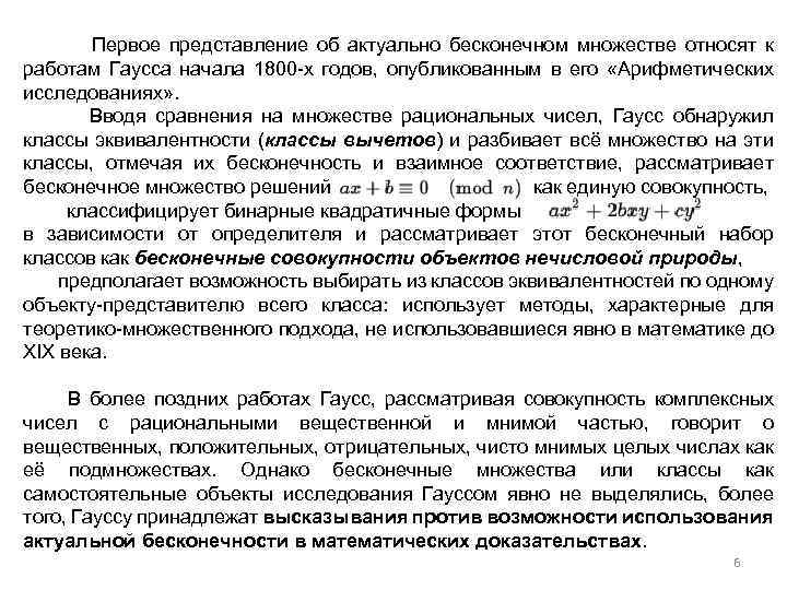  Первое представление об актуально бесконечном множестве относят к работам Гаусса начала 1800 х