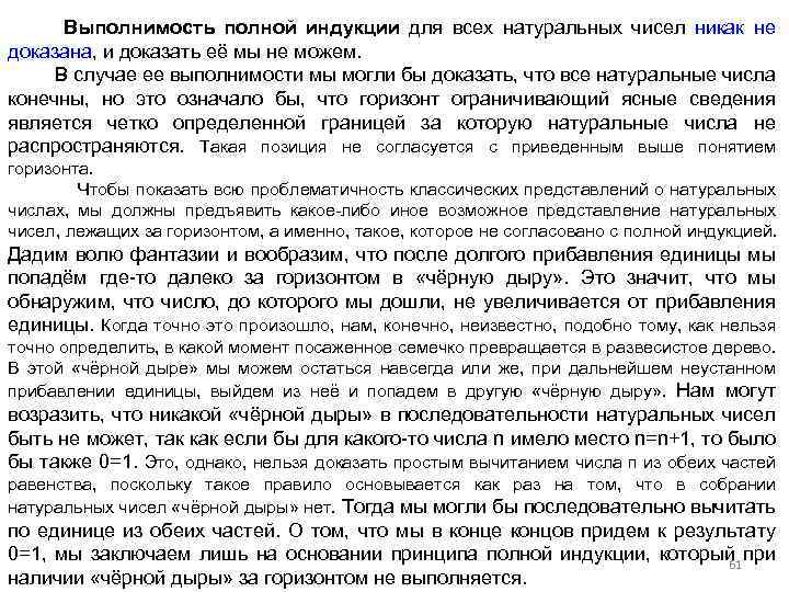 Выполнимость полной индукции для всех натуральных чисел никак не доказана, и доказать её мы