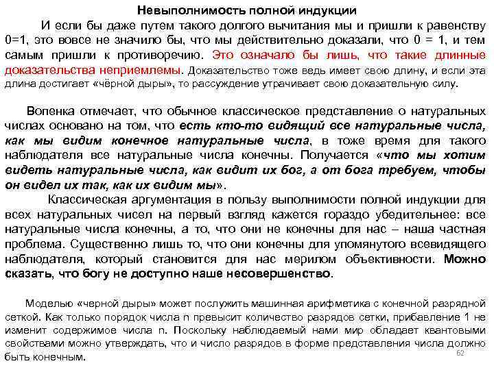 Невыполнимость полной индукции И если бы даже путем такого долгого вычитания мы и пришли