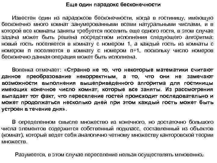 Еще один парадокс бесконечности Известен один из парадоксов бесконечности, когда в гостиницу, имеющую бесконечно