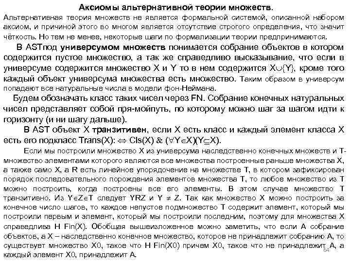 Аксиомы альтернативной теории множеств. Альтернативная теория множеств не является формальной системой, описанной набором аксиом,