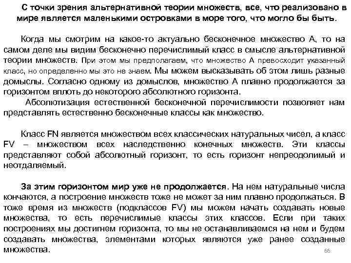 С точки зрения альтернативной теории множеств, все, что реализовано в мире является маленькими островками