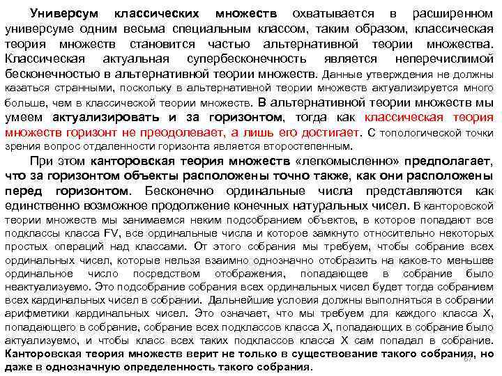 Универсум классических множеств охватывается в расширенном универсуме одним весьма специальным классом, таким образом, классическая