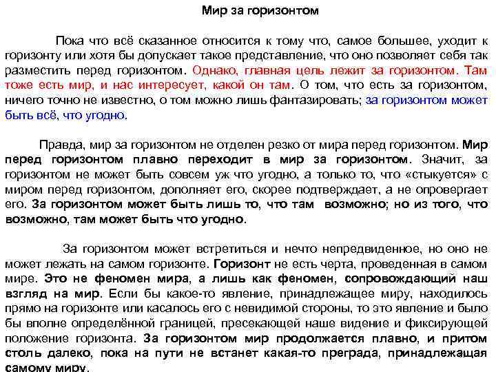 Мир за горизонтом Пока что всё сказанное относится к тому что, самое большее, уходит