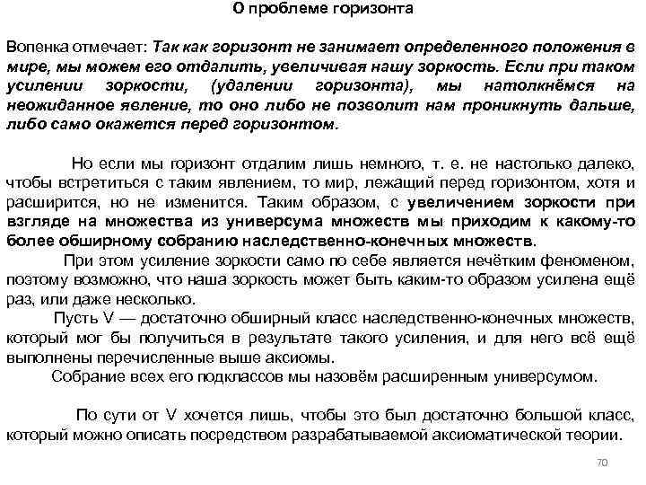 О проблеме горизонта Вопенка отмечает: Так как горизонт не занимает определенного положения в мире,