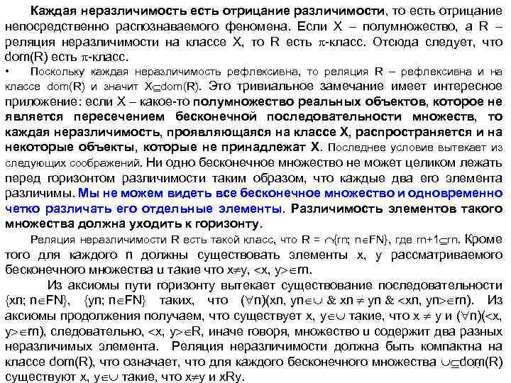 Каждая неразличимость есть отрицание различимости, то есть отрицание непосредственно распознаваемого феномена. Если X –