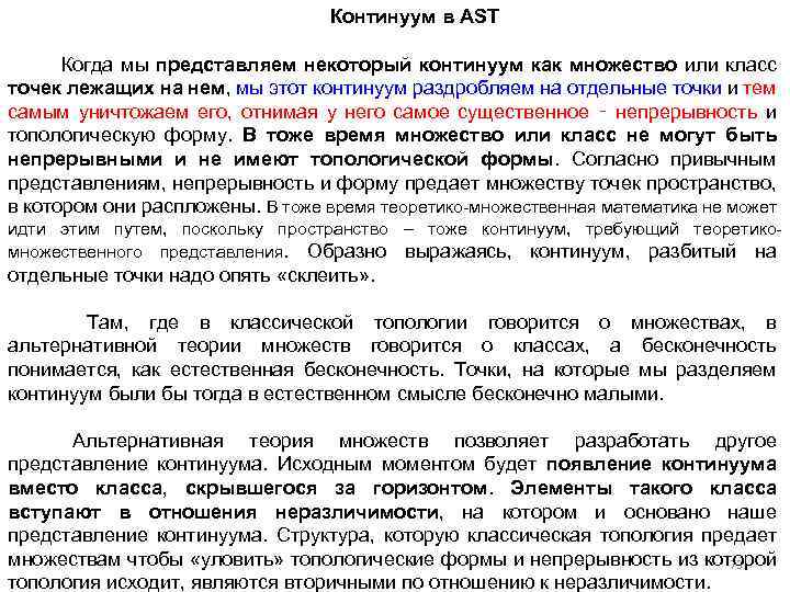 Континуум в AST Когда мы представляем некоторый континуум как множество или класс точек лежащих