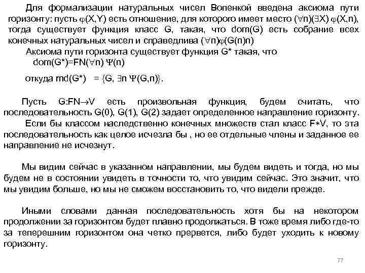 Для формализации натуральных чисел Вопенкой введена аксиома пути горизонту: пусть (X, Y) есть отношение,