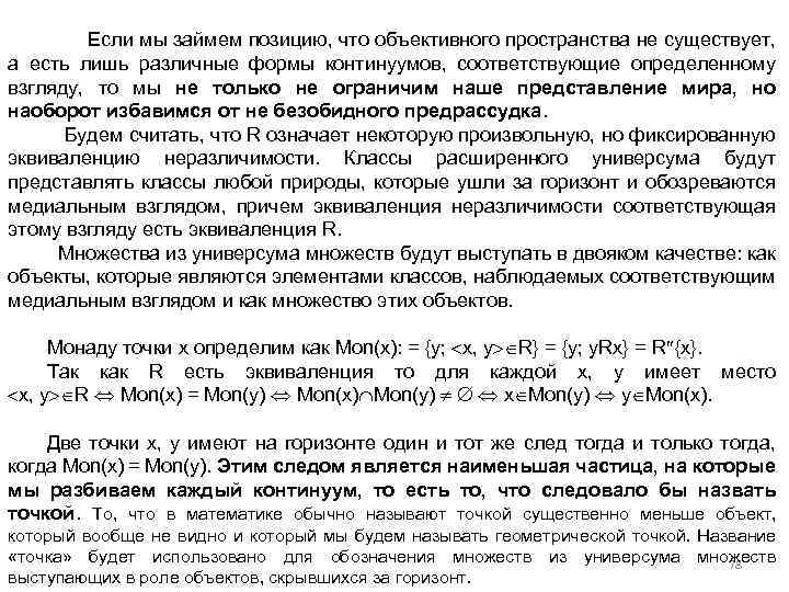  Если мы займем позицию, что объективного пространства не существует, а есть лишь различные