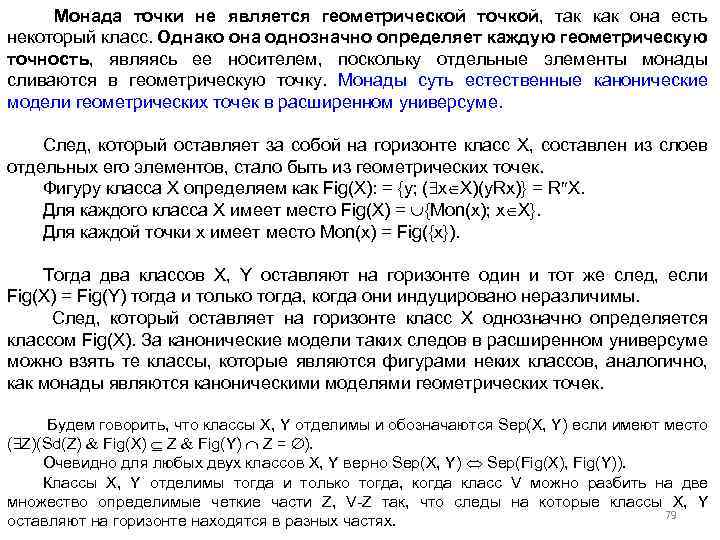 Монада точки не является геометрической точкой, так как она есть некоторый класс. Однако она