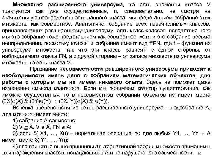 Множество расширенного универсума, то есть элементы класса V трактуются как уже осуществленные, и, следовательно,