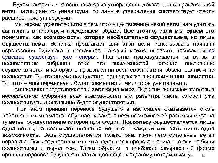 Будем говорить, что если некоторые утверждения доказаны для произвольной ветви расширенного универсума, то данное