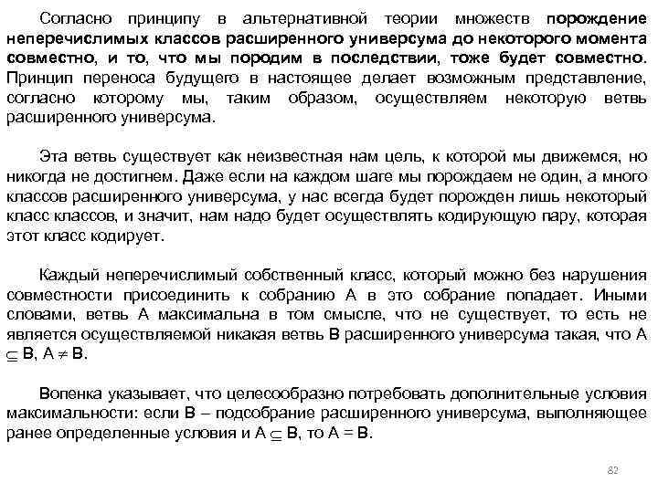 Согласно принципу в альтернативной теории множеств порождение неперечислимых классов расширенного универсума до некоторого момента