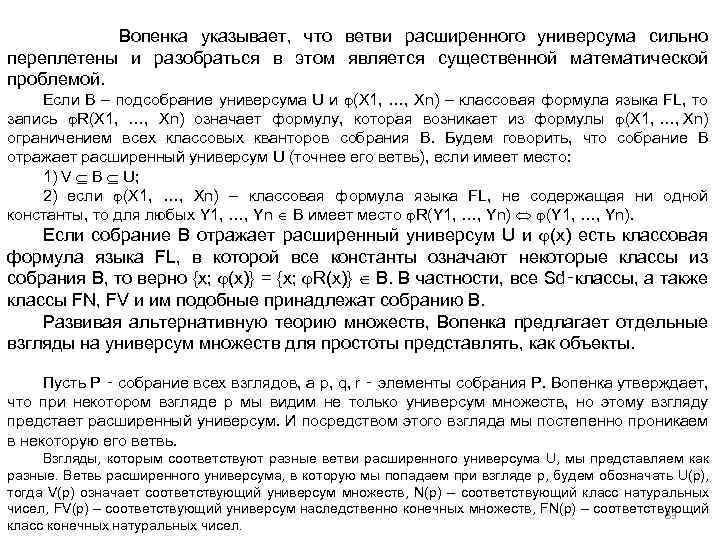  Вопенка указывает, что ветви расширенного универсума сильно переплетены и разобраться в этом является