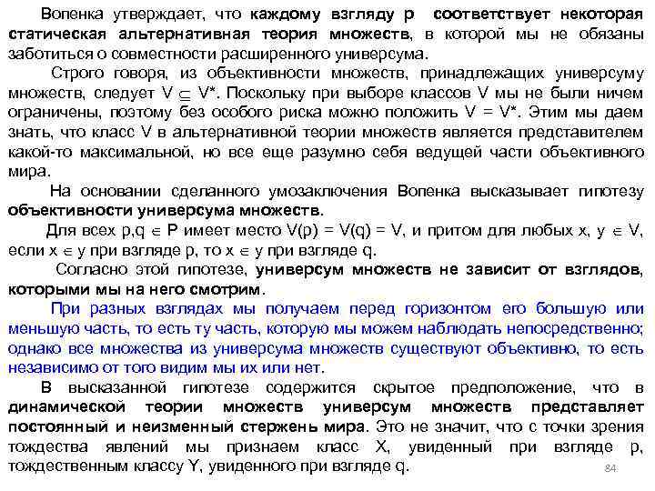 Вопенка утверждает, что каждому взгляду p соответствует некоторая статическая альтернативная теория множеств, в которой