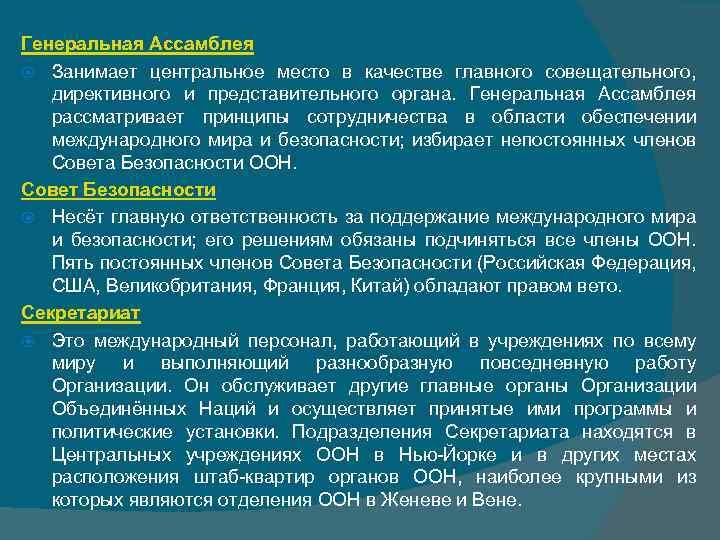 Генеральная Ассамблея Занимает центральное место в качестве главного совещательного, директивного и представительного органа. Генеральная