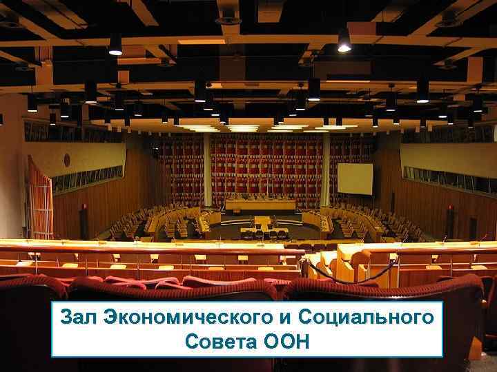 ШТАБ-КВАРТИРА ООН Зал Экономического и Социального Зал Генеральной Ассамблеи ООН Совета ООН Зал Совета