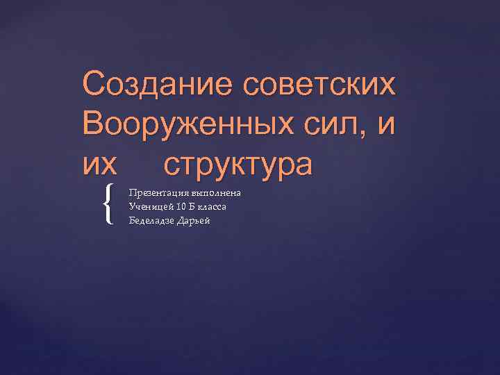 Презентация создание советских вооруженных сил их структура и предназначение