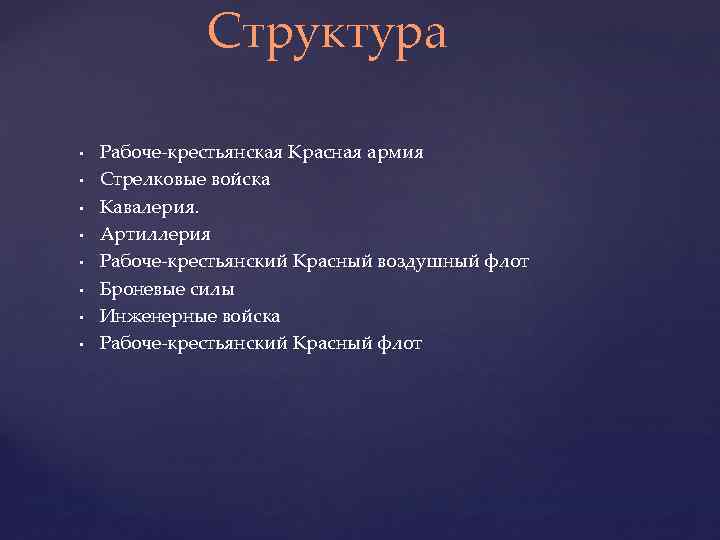 Создание советских вооруженных сил презентация