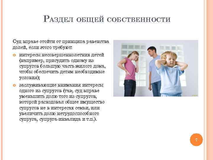 РАЗДЕЛ ОБЩЕЙ СОБСТВЕННОСТИ Суд вправе отойти от принципа равенства долей, если этого требуют: интересы