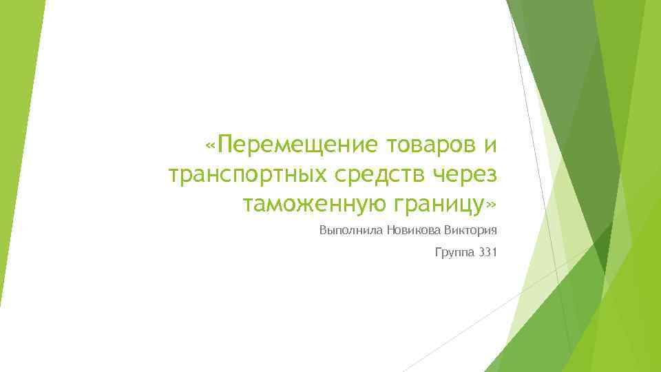  «Перемещение товаров и транспортных средств через таможенную границу» Выполнила Новикова Виктория Группа 331