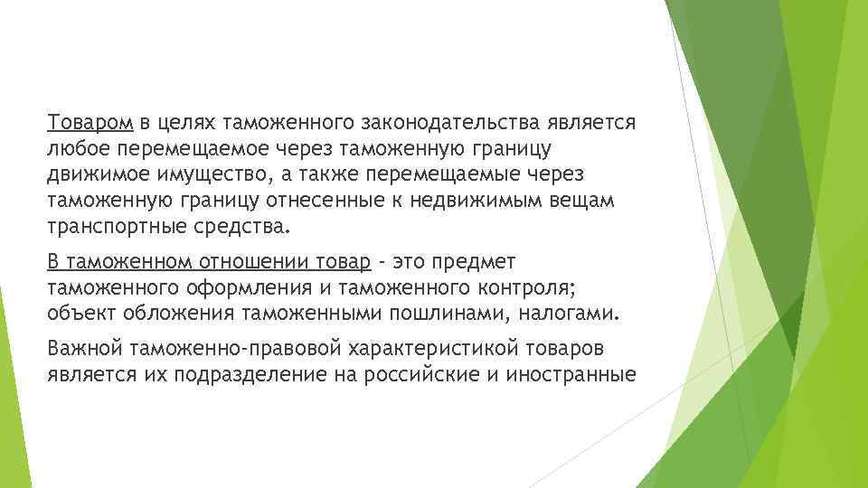 Товаром в целях таможенного законодательства является любое перемещаемое через таможенную границу движимое имущество, а