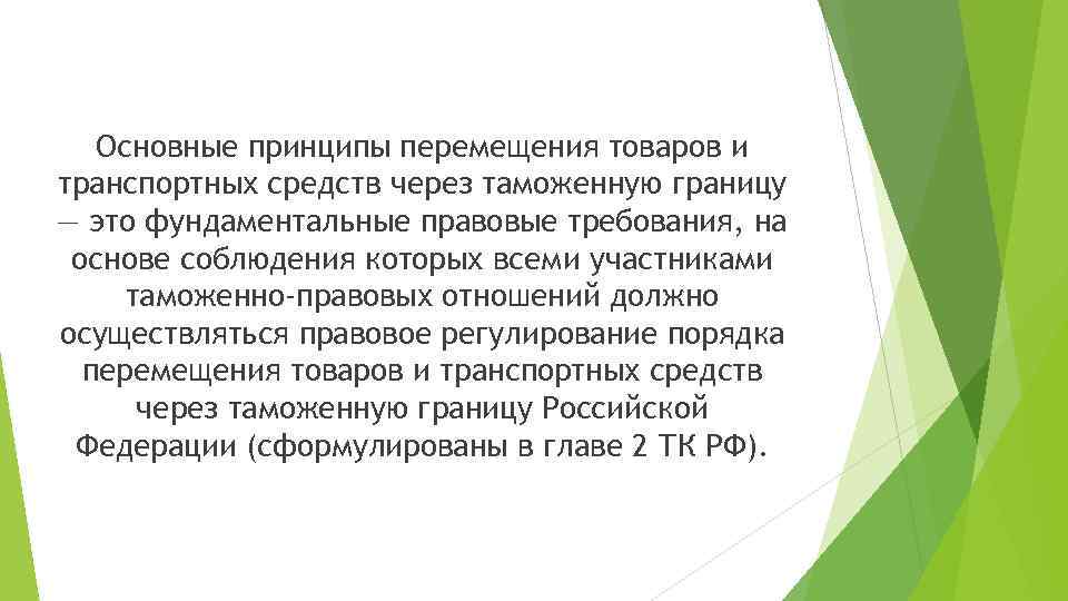 Товар это перемещаемое через. Основные принципы перемещения товаров и транспортных средств. Перемещение товаров и транспортных средств через таможенную границу. Основные принципы перемещения товаров через таможенную границу. Перемещение транспортных средств через таможенную границу.