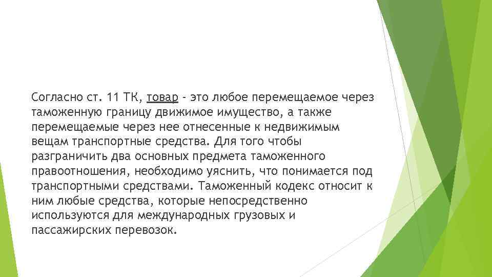 Согласно ст. 11 ТК, товар - это любое перемещаемое через таможенную границу движимое имущество,