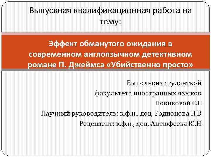 Выпускная квалификационная работа на тему: Эффект обманутого ожидания в современном англоязычном детективном романе П.