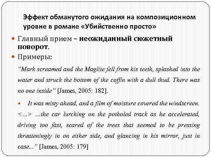 Эффект обманутого ожидания на композиционном уровне в романе «Убийственно просто» Главный прием – неожиданный