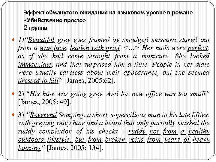 Эффект обманутого ожидания на языковом уровне в романе «Убийственно просто» 2 группа 1)“Beautiful grey