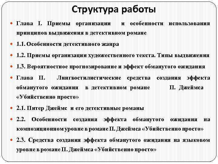 Структура работы Глава I. Приемы организации и особенности использования принципов выдвижения в детективном романе