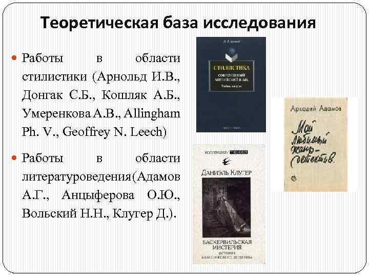 Теоретическая база исследования Работы в области стилистики (Арнольд И. В. , Донгак С. Б.