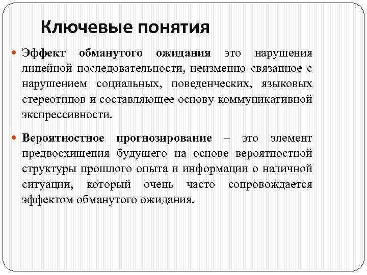 Ключевые понятия Эффект обманутого ожидания это нарушения линейной последовательности, неизменно связанное с нарушением социальных,