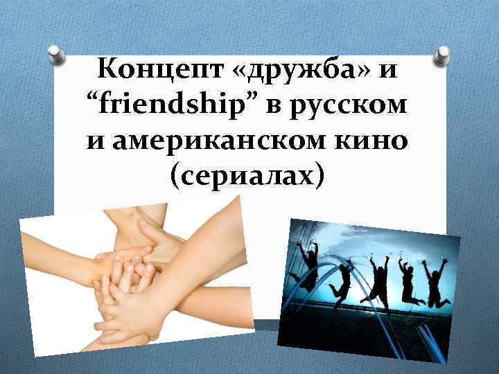 Концепт «дружба» и “friendship” в русском и американском кино (сериалах) 