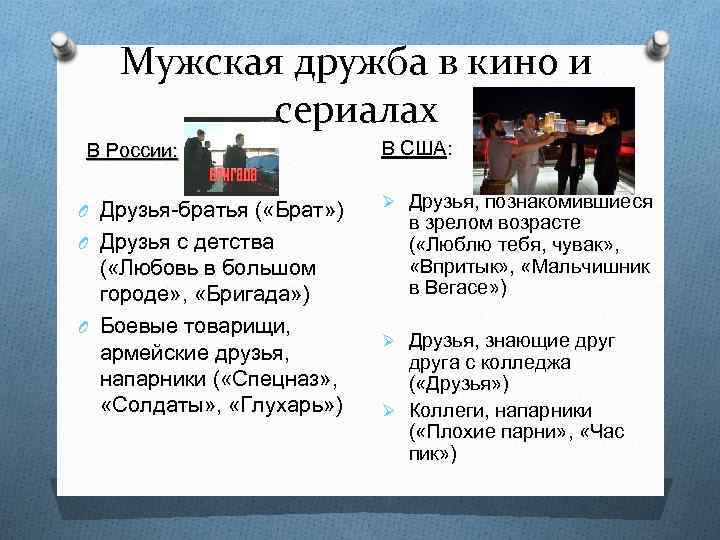 Мужская дружба в кино и сериалах В России: O Друзья-братья ( «Брат» ) O