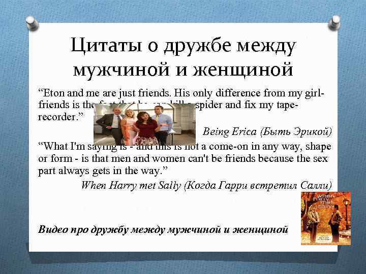 Цитаты о дружбе между мужчиной и женщиной “Eton and me are just friends. His