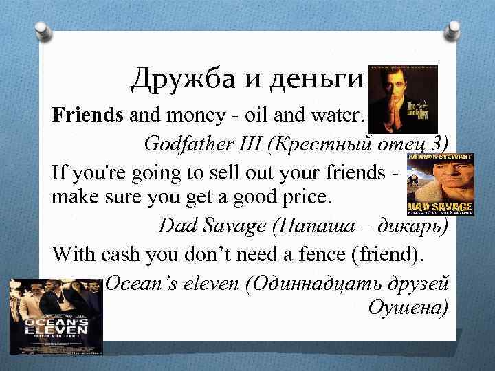 Дружба и деньги Friends and money - oil and water. Godfather III (Крестный отец